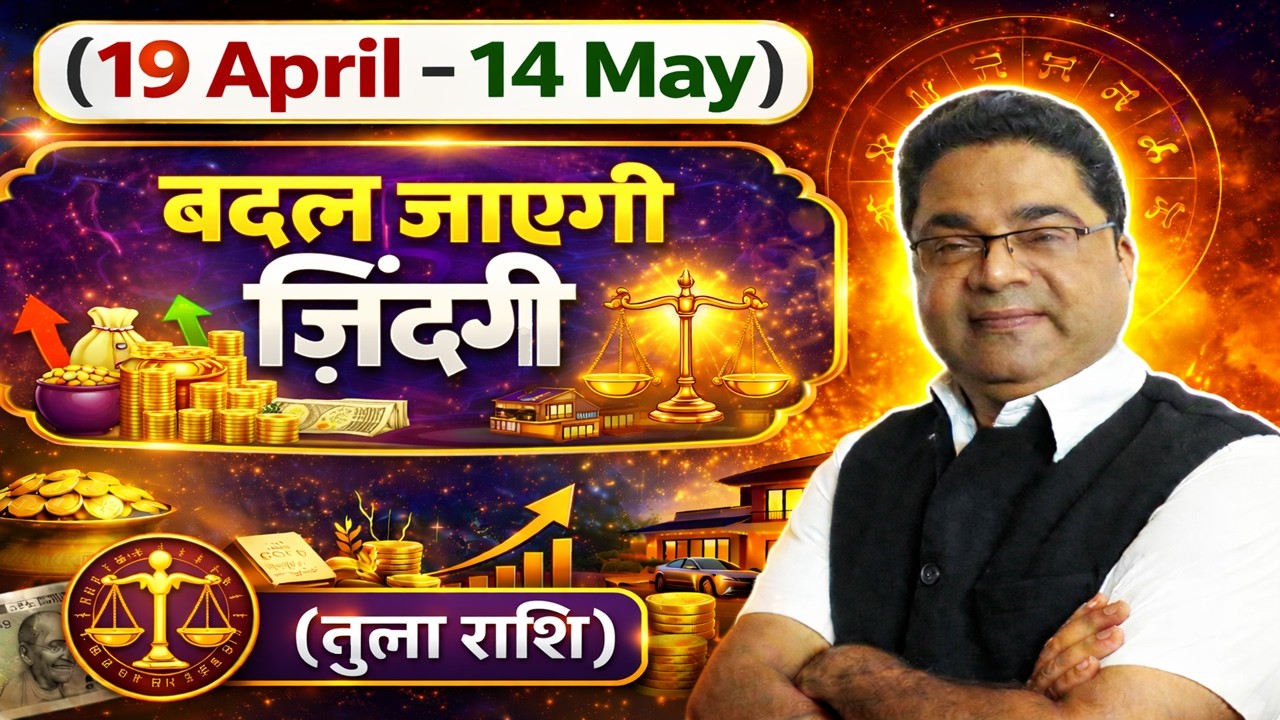 Tula Rashi: &ldquo;शुक्र से बदलेगी ज़िंदगी