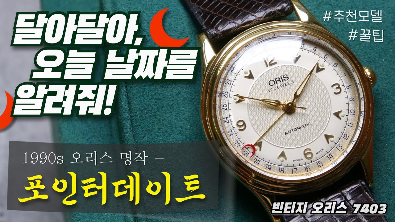 빨간 초승달이 날짜를 알려줘요! 빈티지 오리스 포인터데이트 7403 오토매틱 리뷰 (Feat.보는 사람마다 예쁘다고 극찬한 시계)