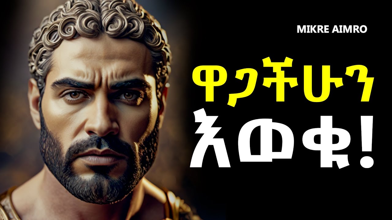ርካሽ አትሁኑ! ለማንም ዋጋ አትክፈሉ! | የህይወት ትምህርት | Inspire Ethiopia | MIKRE AIMRO