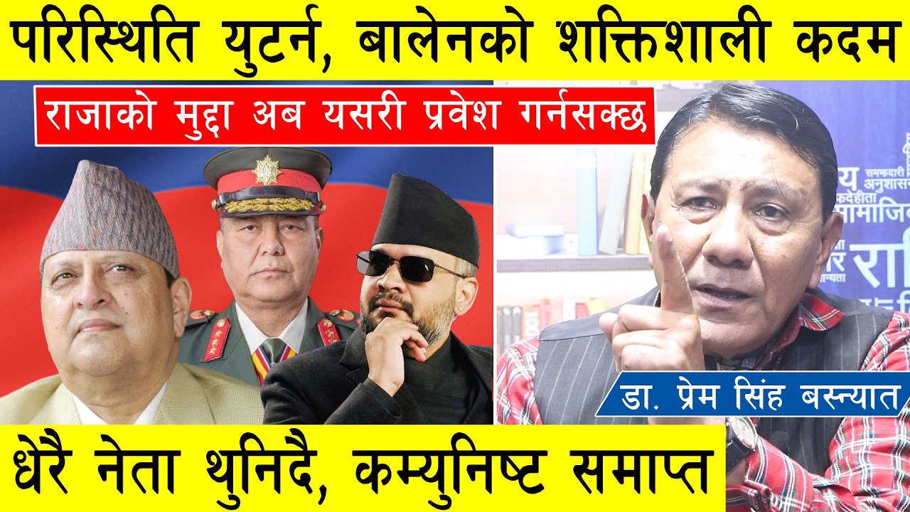 परिस्थिति युटर्न, बालेनको शक्तिशाली कदम, धरै नेता थुनिदै, राजाको मुद्दा यसरी प्रवेश पाउँदै