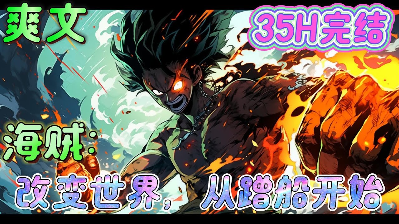 🔥完结🔥《海贼：改变世界，从蹭船开始》幻兽种+跟船+无系统+弥补遗憾，PS：桃之助必死。穿越到海贼王世界。 没有系统，没有老爷爷。 只能接受命运的安排。#海贼王#有声漫画#爽文#穿越#无敌