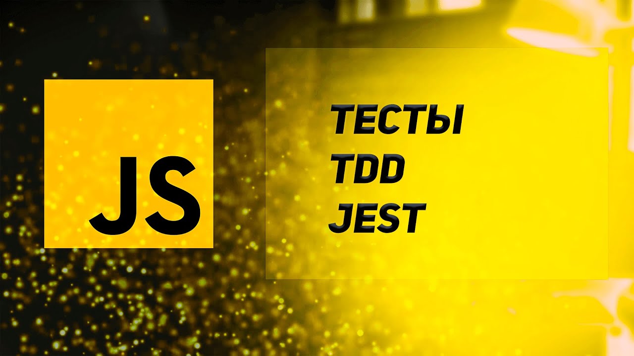 Тестирование в JavaScript. TDD. Jest. Простой пример