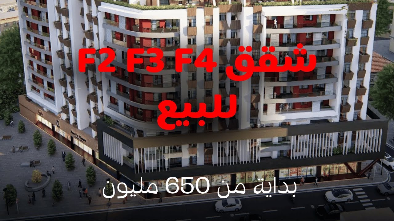 شقق للبيع في الجزائر بداية من 650 مليون