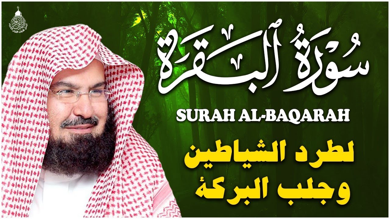 سورة البقرة (كاملة) للشيخ عبد الرحمن السديس لحفظ وتحصين المنزل وجلب البركة تلاوة هادئة Sourah Baqara