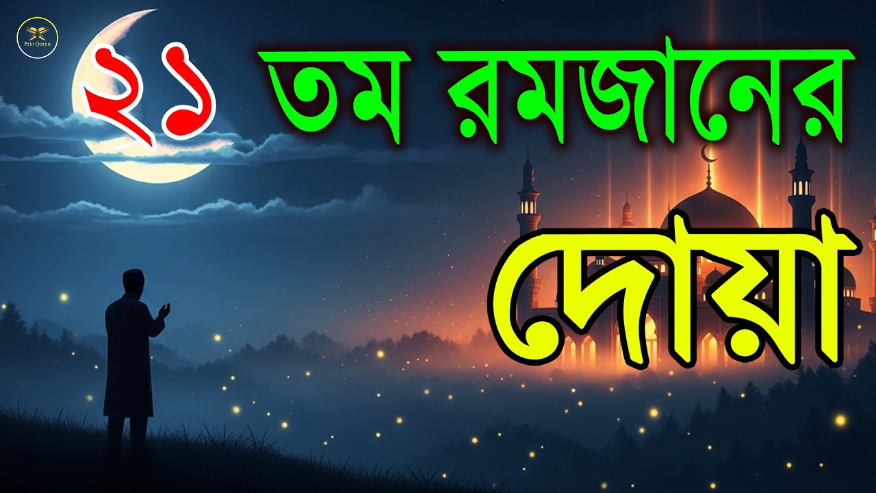মাহে রমজানের ২১ তম দিনের গুরুত্বপূর্ণ দোয়া l The Best Dua Of Ramadan 2026