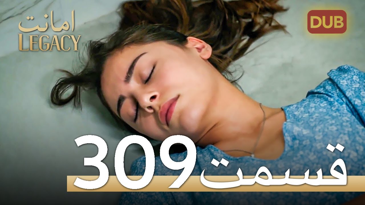309 امانت با دوبلۀ فارسی | قسمت