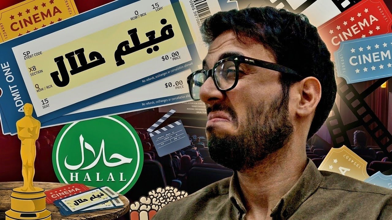 أزاي تعمل فيلم حلال ؟