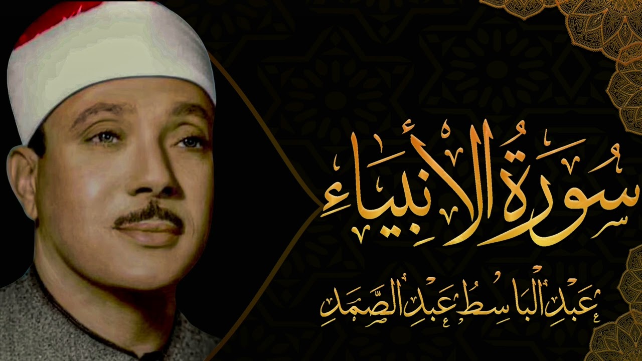 سورة الأنبياء كاملة للشيخ عبدالباسط عبدالصمد تلاوة هادئة بنبرة خاشعة مُبكية تريح القلب والجسد(مُجود)