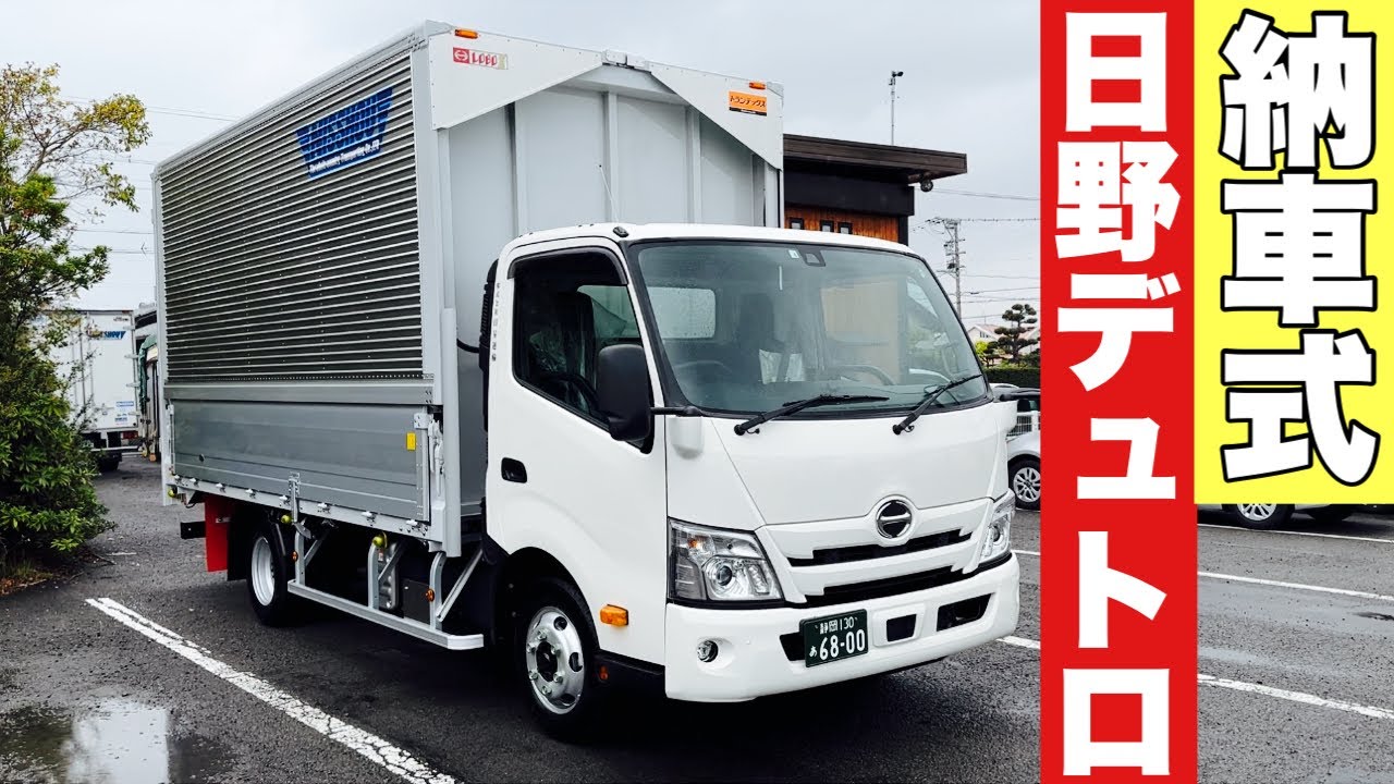 【日野デュトロ3トントラック納車】所長と営業マンにアポ無し撮影してみました