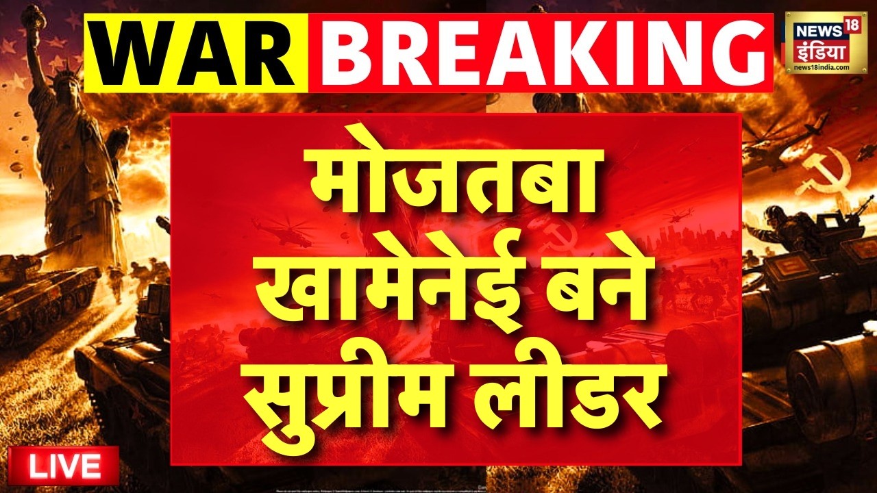 Israel Iran War Update Live : ईरान को मिला नया Supreme Leader, खामेनेई के बेटे मोजतबा के सिर सजा ताज