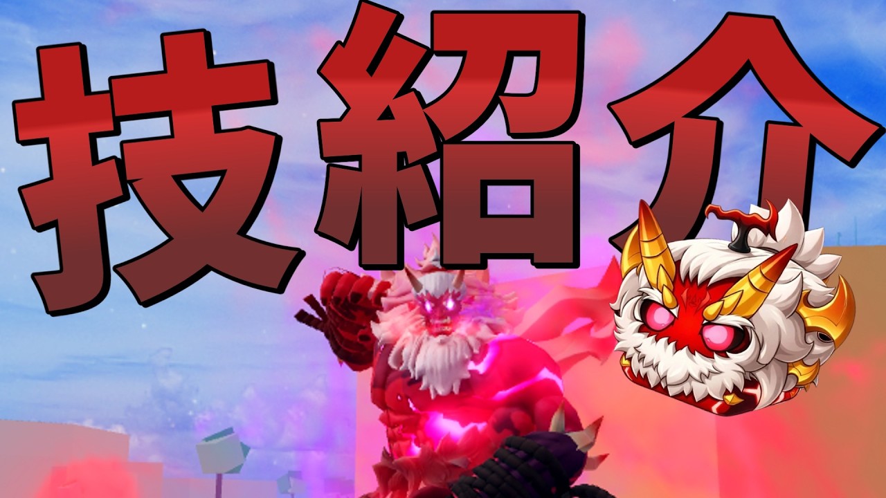 【Blox Fruits】新しく追加された鬼の技紹介！