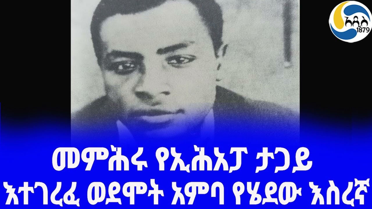 Ethiopia [ታሪክ]መምሕሩ የኢሕአፓ ታጋይ  Osman Ahmed  | EPRP| Belayneh Gebremariam