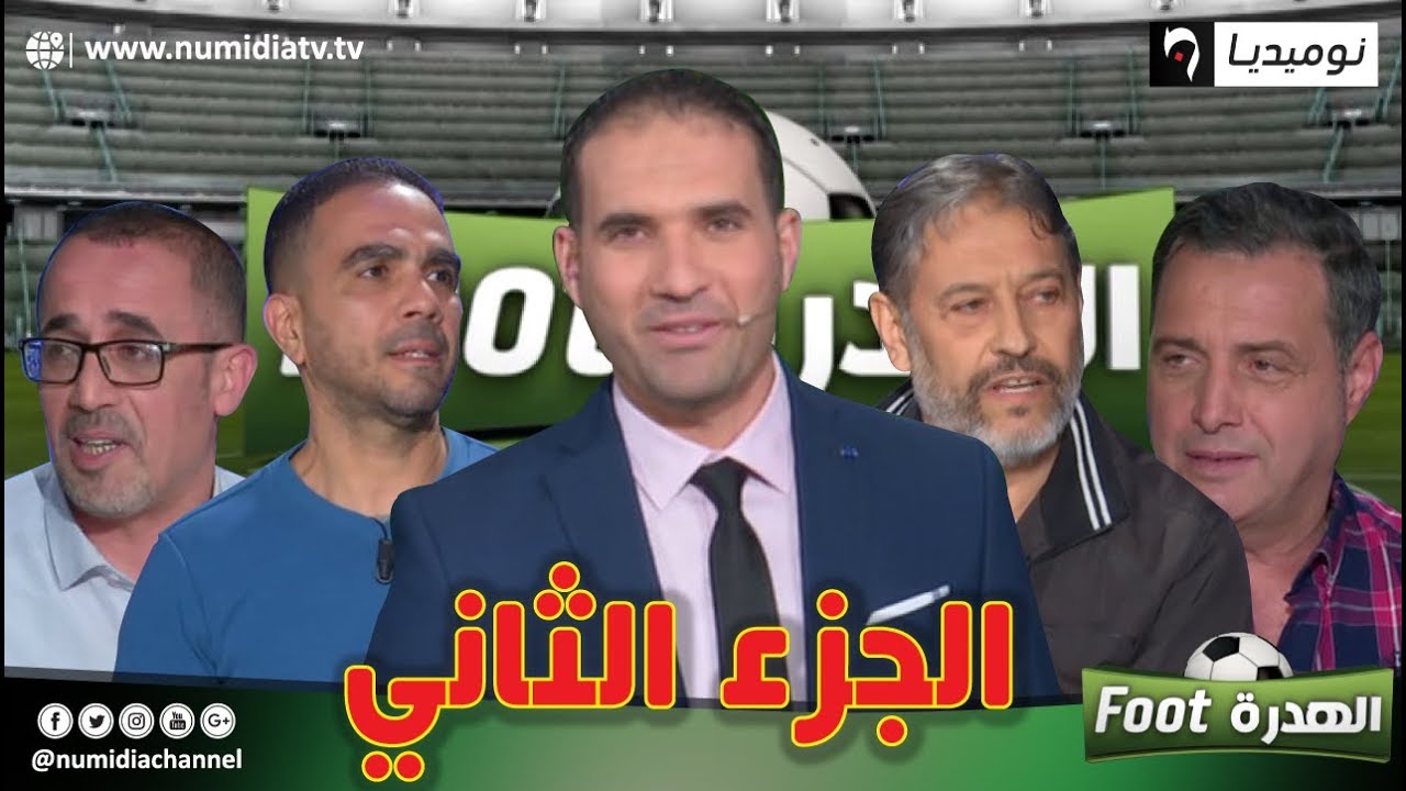 الهدرة فوت| عدد مميز ونقاش ساخن مع مليك زرقان، رفيق وحيد، محمد أمين عزوز وناصر بويش(الجزء2)