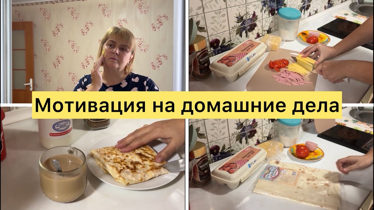 Уборка в ванной комнате. Лаваш с начинкой.