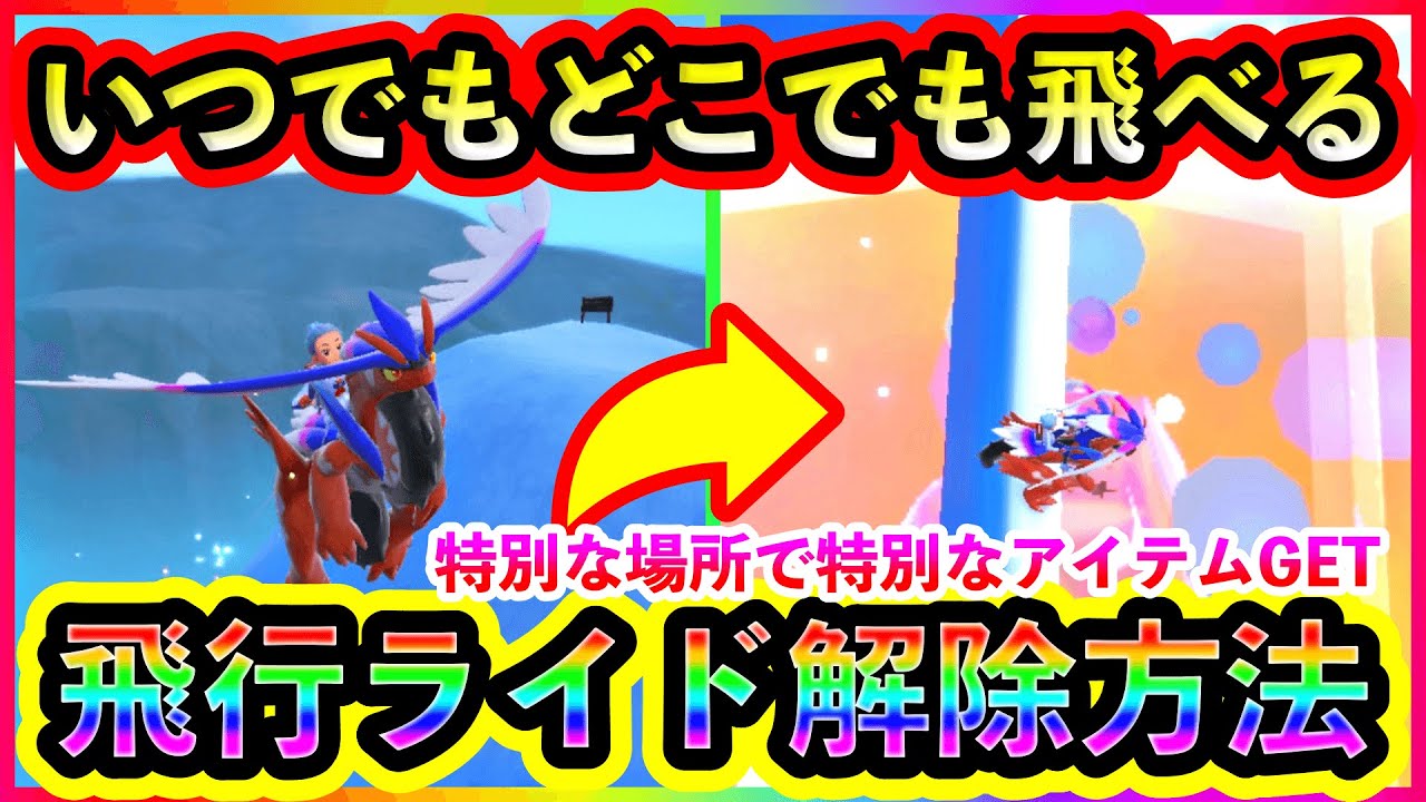 【ポケモンSV】自由に飛び回れるライド技を解除しよう！特別な場所へ行けて特別なアイテムもGETできるぞ！【碧の仮面】【藍の円盤】