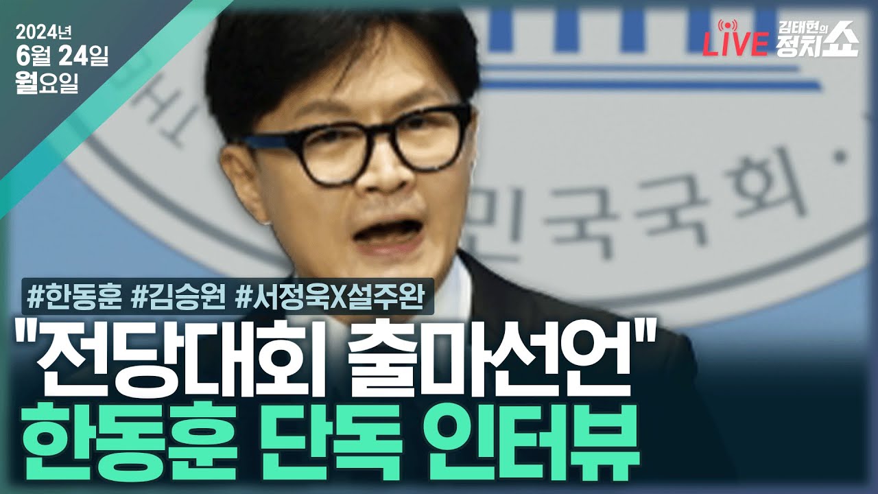 [🔴김태현의 정치쇼]'與 전대 출마' 한동훈 첫 단독 인터뷰/채상병 특검법, 본회의로 간다(김승원)/청문회서 증인선서 거부…위증죄 면책사유?(서정욱X설주완)240624(월)