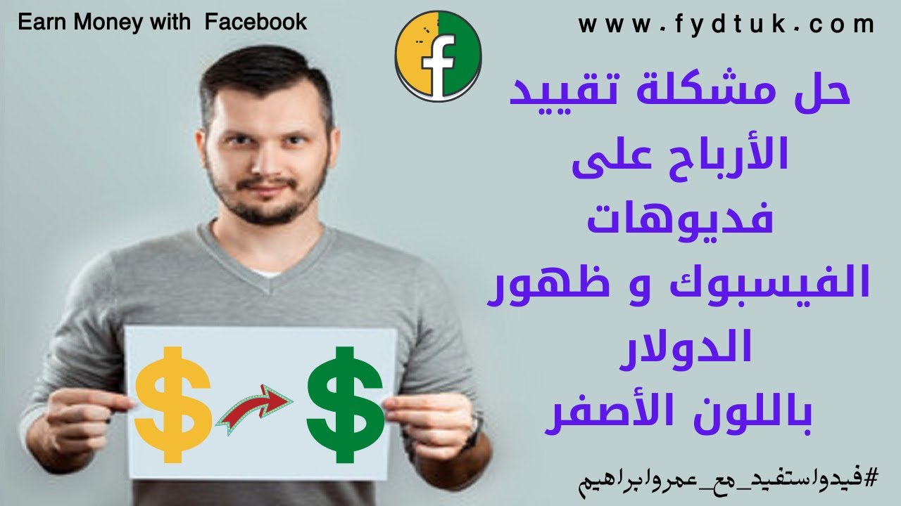 حل مشكلة تقييد الأرباح على بعض فديوهات الفيسبوك وإيقاف الربح منها وظهور الدولار باللون الأصفر