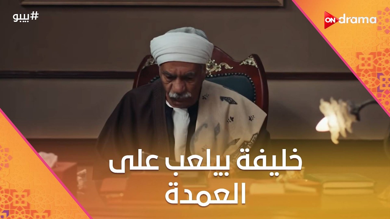 خليفة بيلعب على العمدة والمرة دي راحلة الأقصر #بيبو