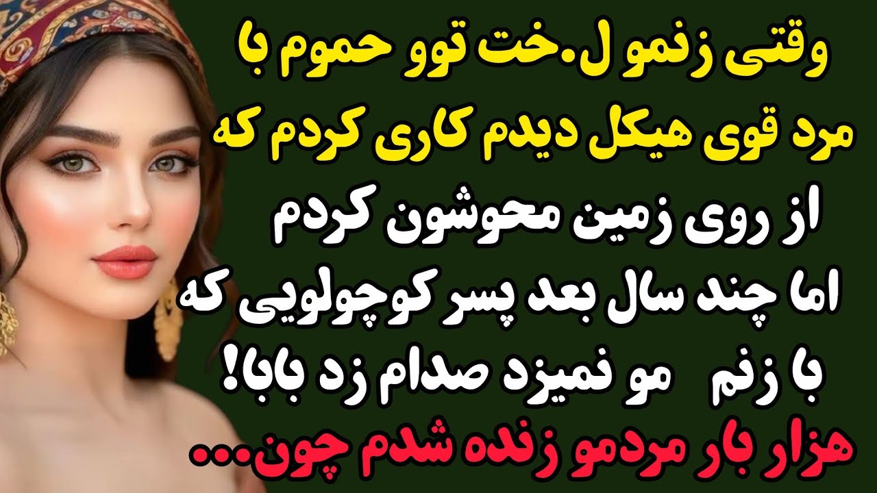داستان واقعی:کیانوش،گندم/دختر بی سر زبونی که بخت و اقبال بلندش اونو به قصر رسوند...#داستان#پادکست 