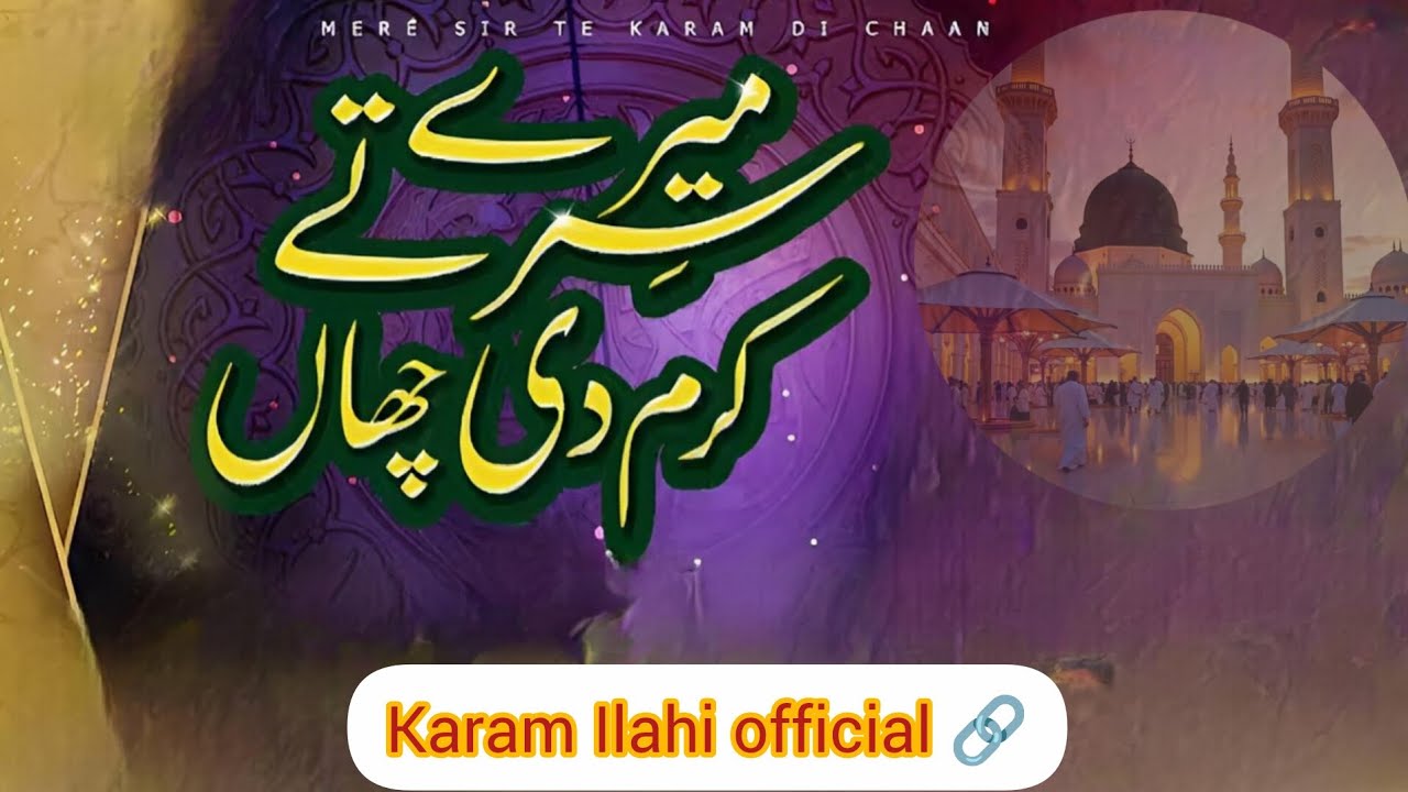 میرے سر تے کرم دی چھاں میرے سرکار رکھدے نے ll Ramadan Kareem special Natt shrif 2026 ll subscribe us