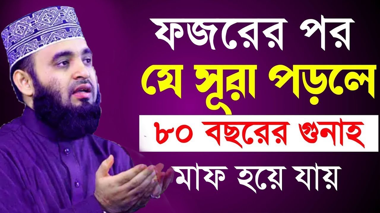 সূরাটি ১বার পড়ুন ৮০ বছরের গুনাহ মাফ হয়ে যাবে ইনশাআল্লহ। মিজানুর রহমান আজহারীMar 15, 2026