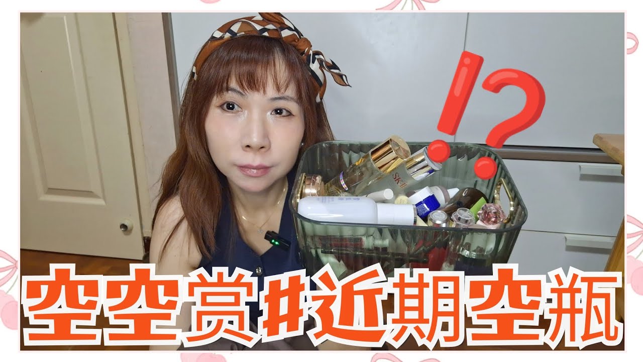 空空赏#近期空瓶