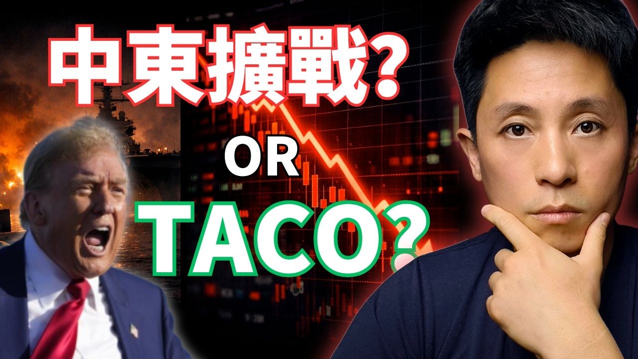 中東衝突擴大？還是川普 TACO？｜兩套劇本我怎麼佈局
