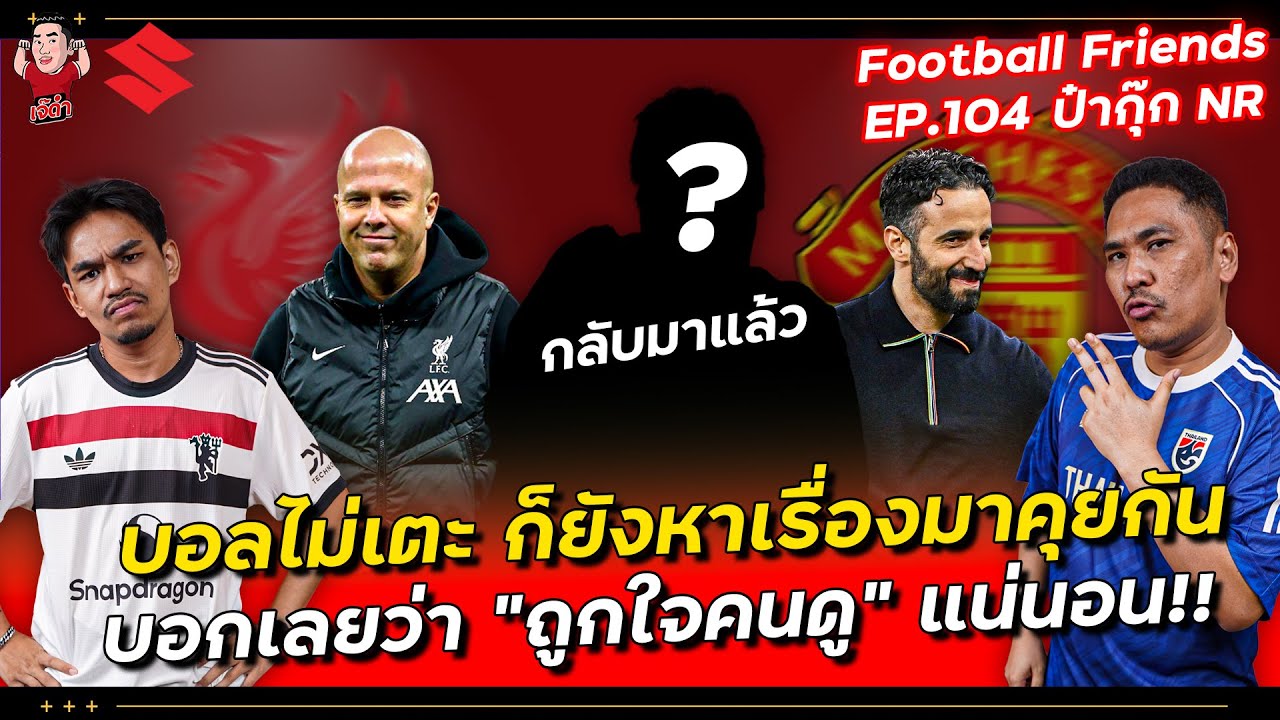 บอลไม่เตะ ก็ยังหาเรื่องมาคุยกัน บอกเลยว่า 