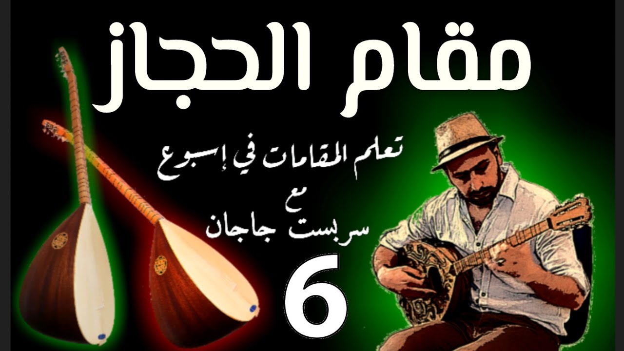 تعليم بزق + الطمبورة ، الحجاز ، حنون وحزين،  😍😍😍