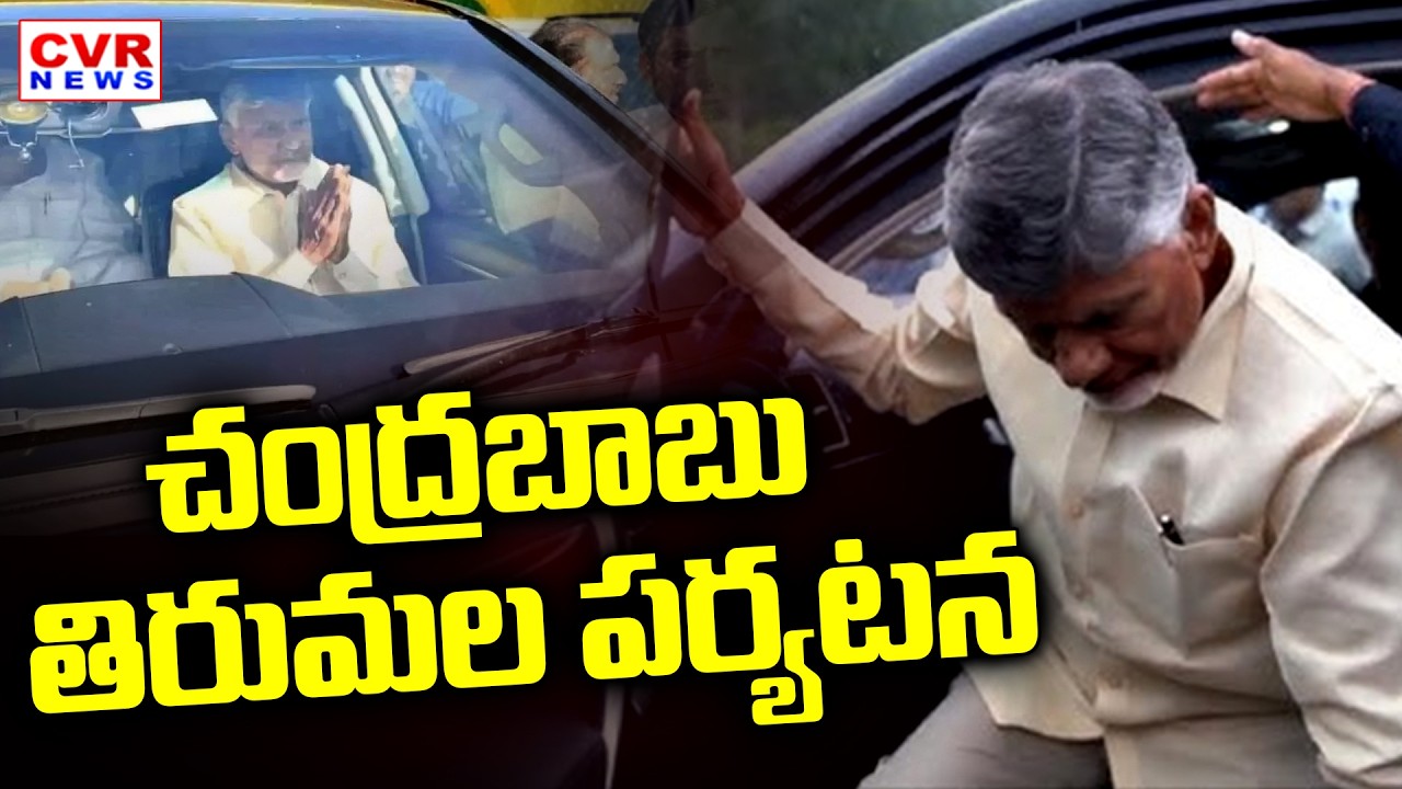 CM Chandrababu In Tirumala Tour | CVR News