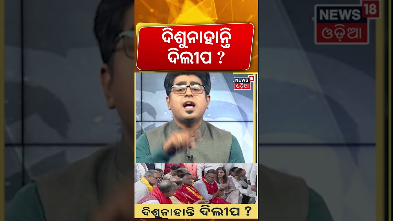 ଦିଶୁ ନାହାନ୍ତି ଦିଲୀପ | Rajya Sabha Fourth Seat: Dilip Ray&rsquo;s Secret Mission |  Odia News
