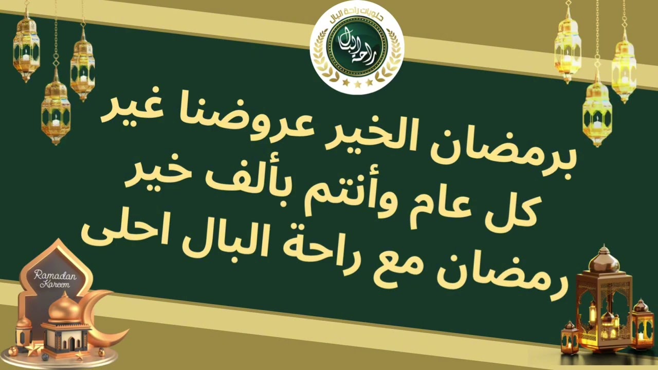 راحة البال رمضان 
