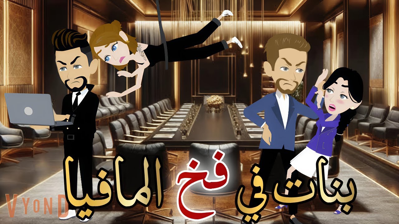 بنات في فخ المافيا قصه كامله رومانسيه روووعه