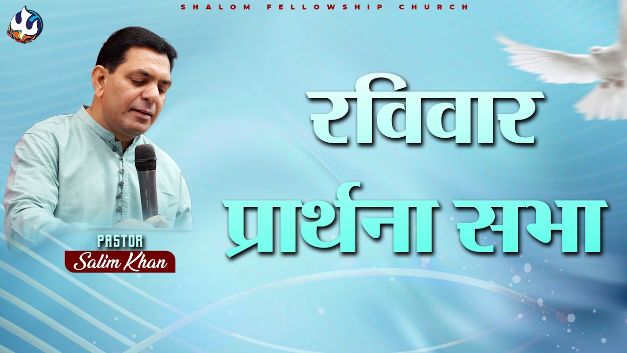 Sunday Prayer Service | Ps. Salim Khan | 01/02/2026 | Shalom.TV