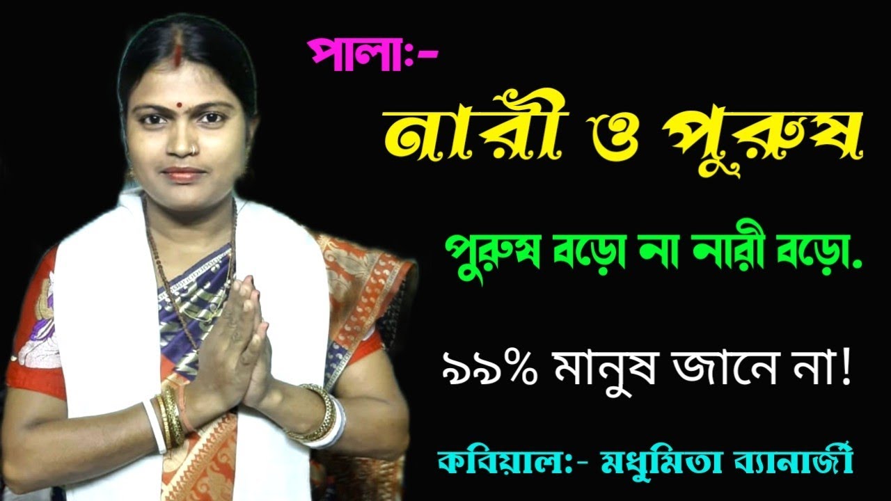 নারি ও পুরুষ // মধুমিতা ব্যানার্জী প্রধান কবিগান // madhumita Bannerjee kobi gan // @SM BANGLA
