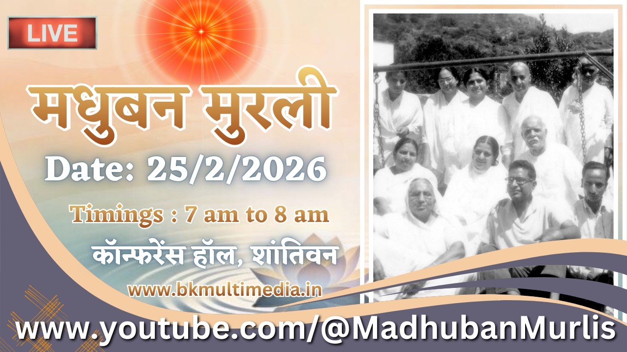 मधुबन मुरली - 25/2/2026 (Wednesday  7.00 am to 8.00 am IST)