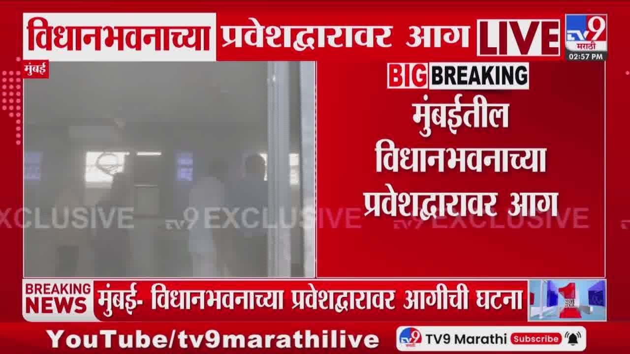 Vidhan Bhavan Fire | मुंबईतील विधानभवनाच्या प्रवेशद्वारावर आग