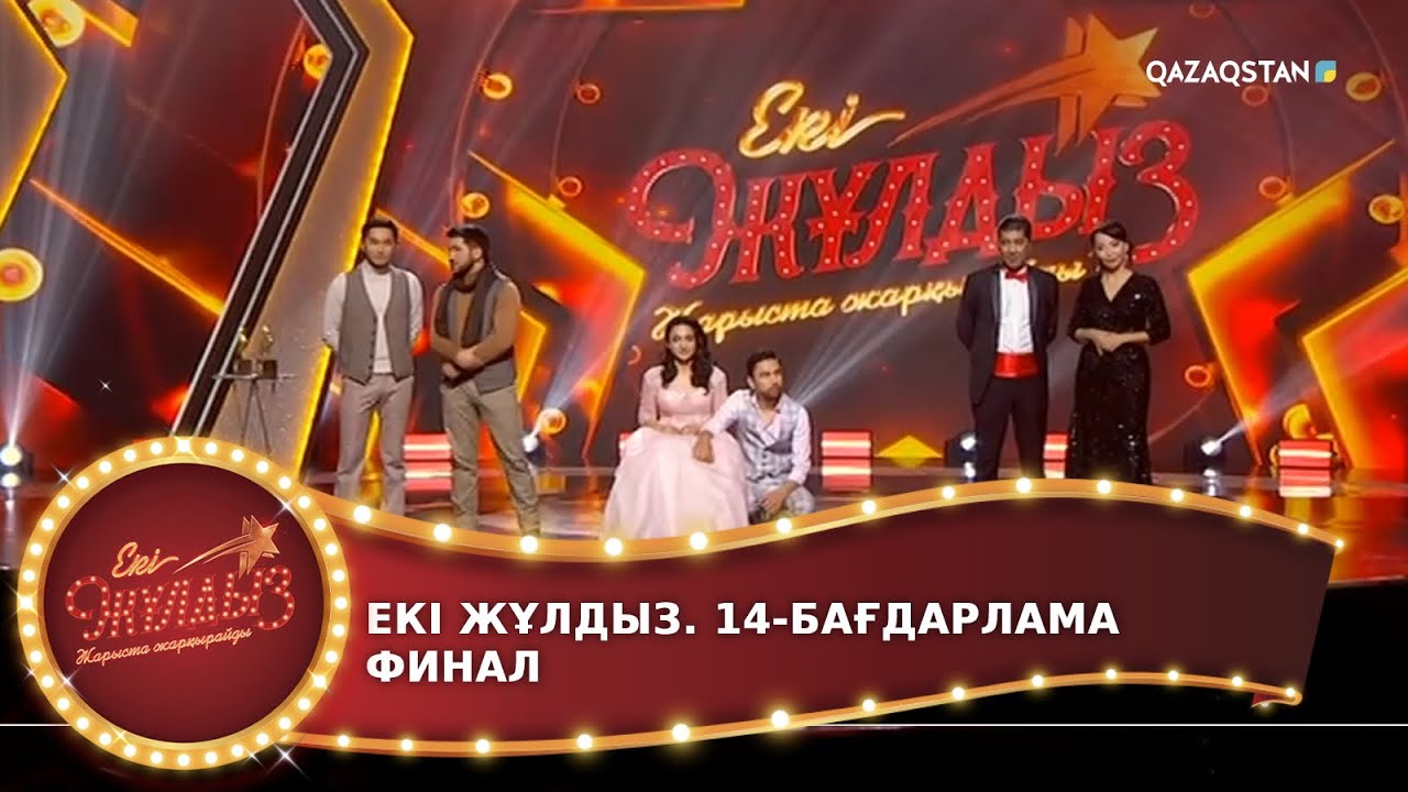 «ЕКІ ЖҰЛДЫЗ». 14-бағдарлама. ФИНАЛ