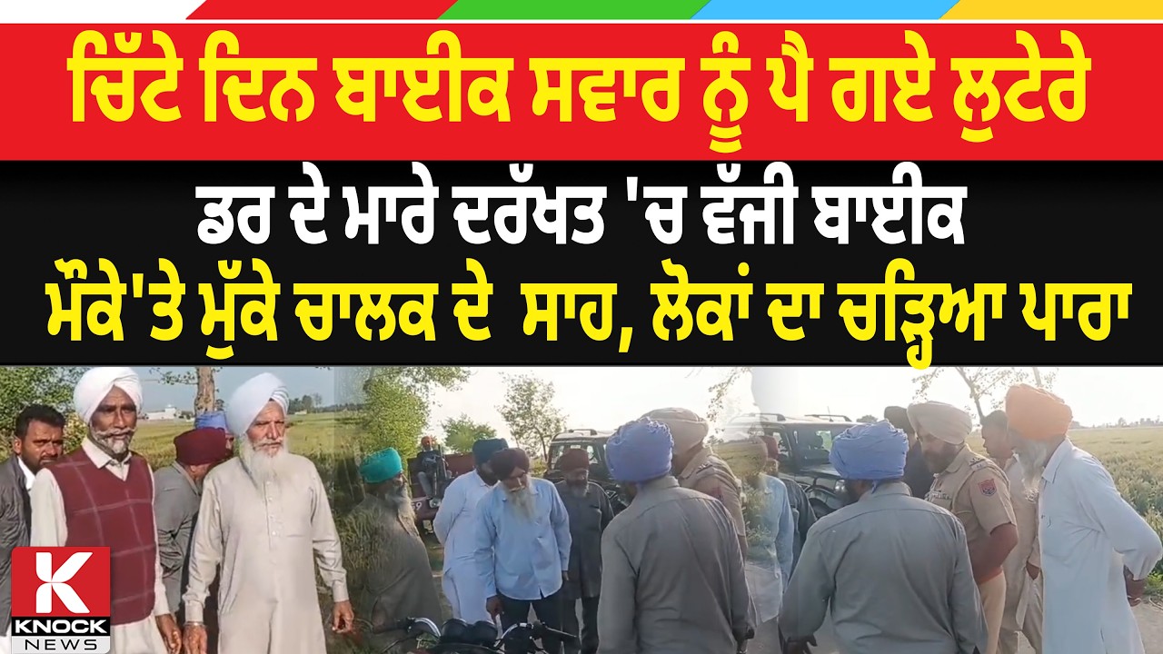 ਚਿੱਟੇ ਦਿਨ ਬਾਈਕ ਸਵਾਰ ਨੂੰ ਪੈ ਗਏ ਲੁਟੇਰੇ , ਡਰ ਦੇ ਮਾਰੇ ਦਰੱਖਤ 'ਚ ਵੱਜੀ ਬਾਈਕ