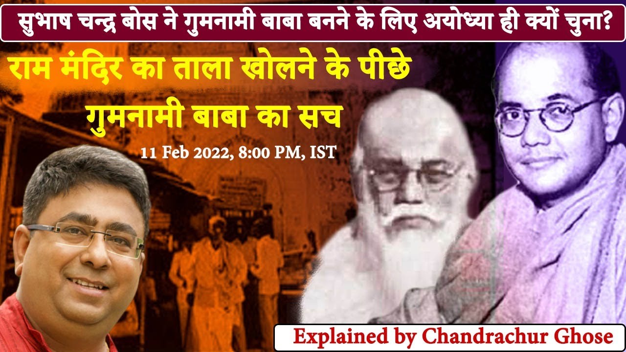 Subhas Chandra Bose ने  गुमनामी  बाबा बनने के लिए  West Bengal  की बजाय ,  Ayodhya  क्यों चुना ?