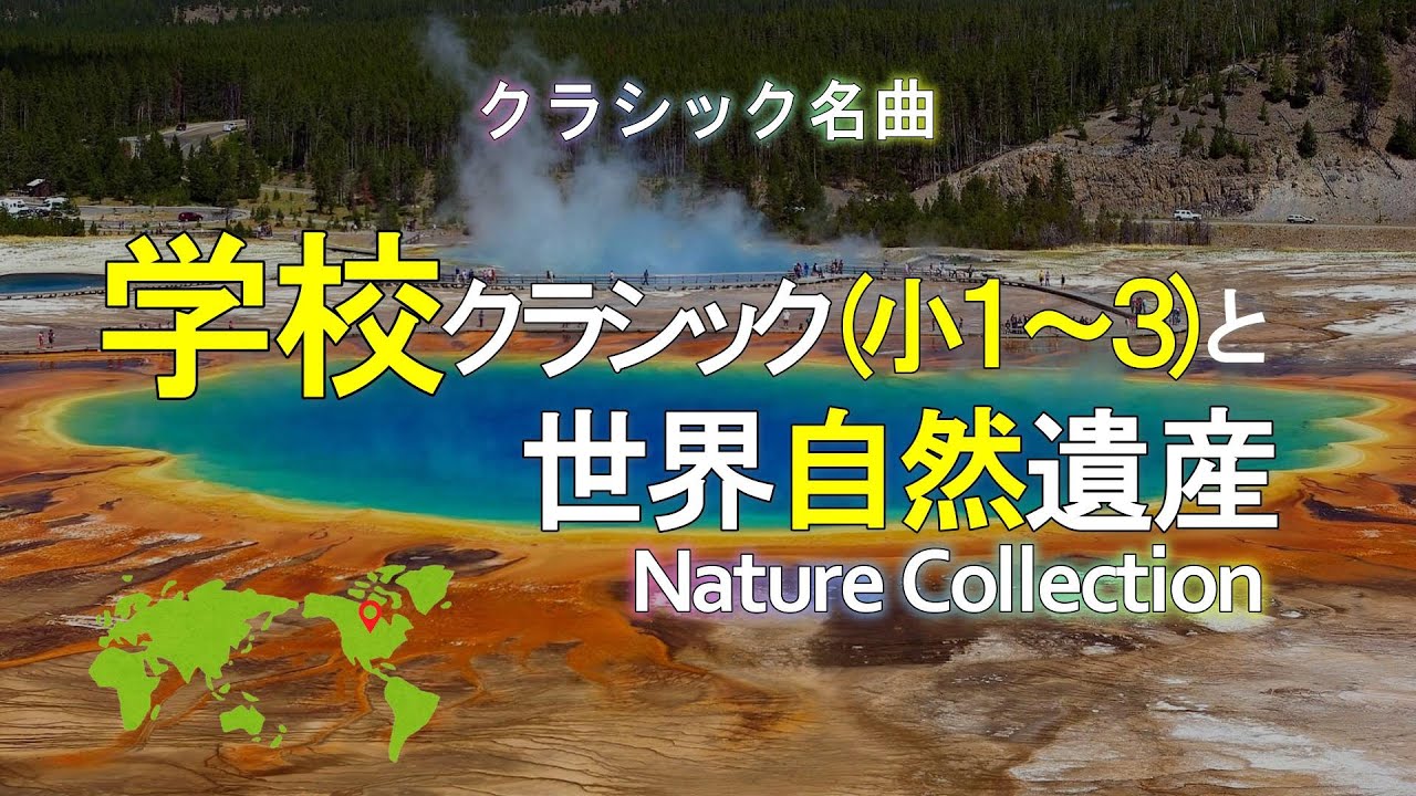 【地図付】小学校で習うクラシック(小１～小３)と世界自然遺産