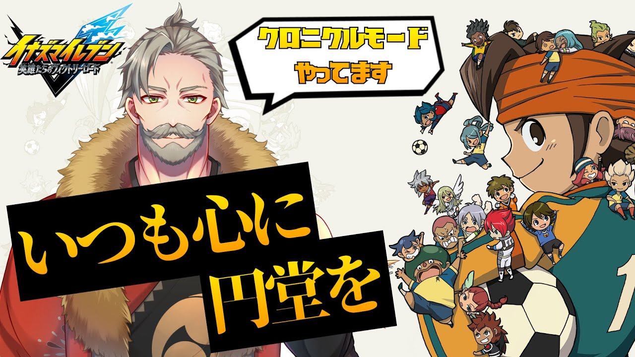 感動共有!!【イナズマイレブン】