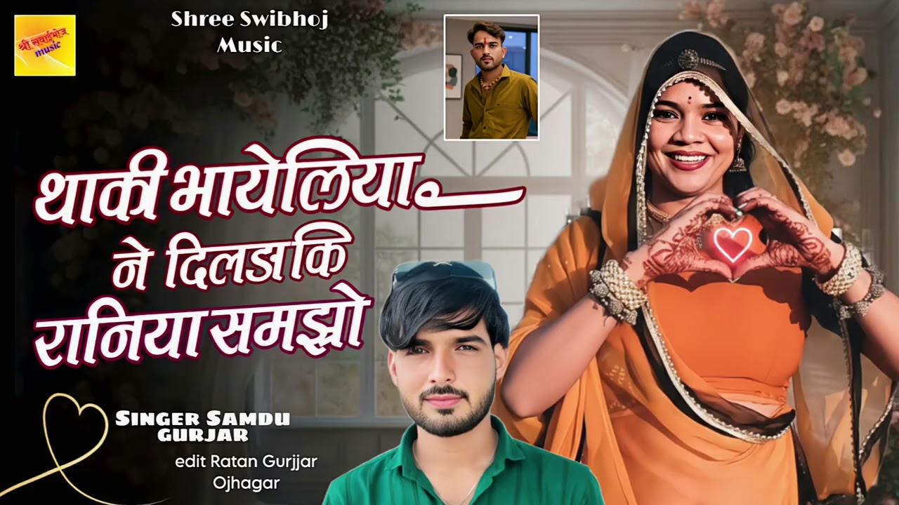 थाकी भायलिया ने दिलडा कि थे रानिया समझो || Bhayeliya Ne Dilda Ki Raniya Samjo || Singer Samdu Gurjar