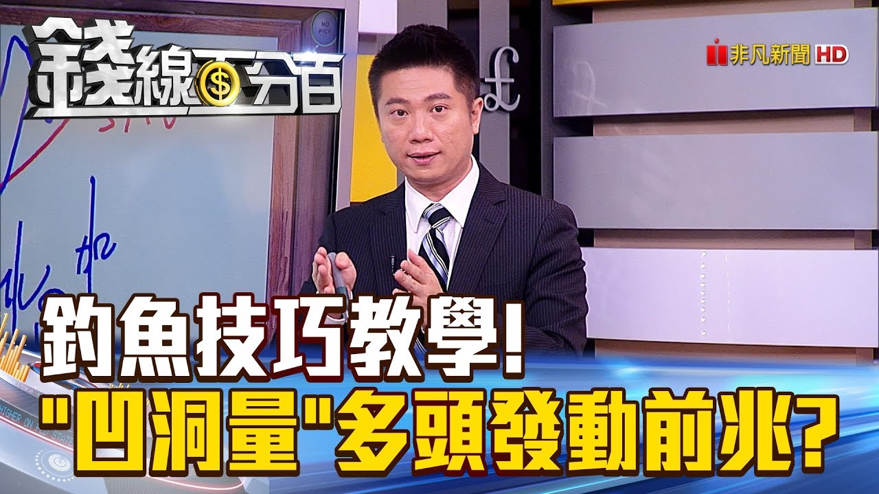 【錢線百分百】20180731-7《釣魚技巧教學! 