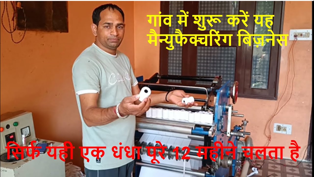 Thermal Roll | POS Roll | Billing Machine Roll | How to start business from home | Thermal paper