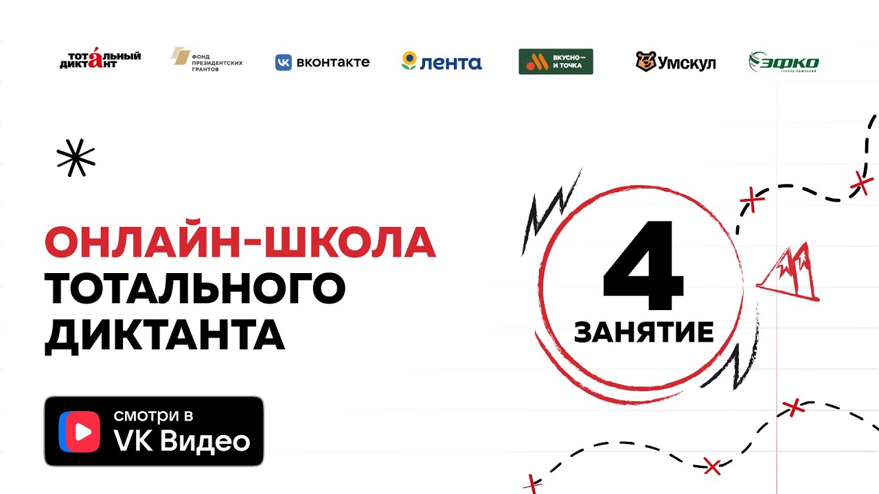Онлайн-школа Тотального диктанта — 2025 | Занятие 4