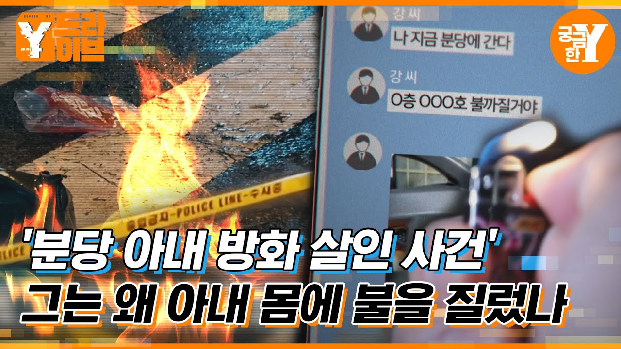 분당 방화 살인사건, 엄마가 남긴 6년의 기록 | Y드라이브