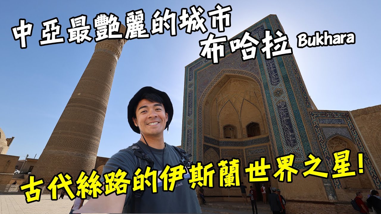 【烏茲別克2】成吉思汗也為之讚嘆！中亞最艷麗的城市！一千零一夜的起源地！烏茲別克布哈拉！Bukhara  Uzbekistan Vlog Eng Sub
