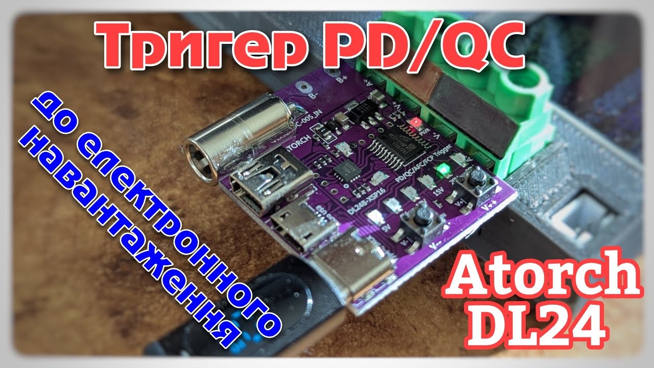 Модернізація Atorch DL24 - тепер повноцінний тригер PD та QC.