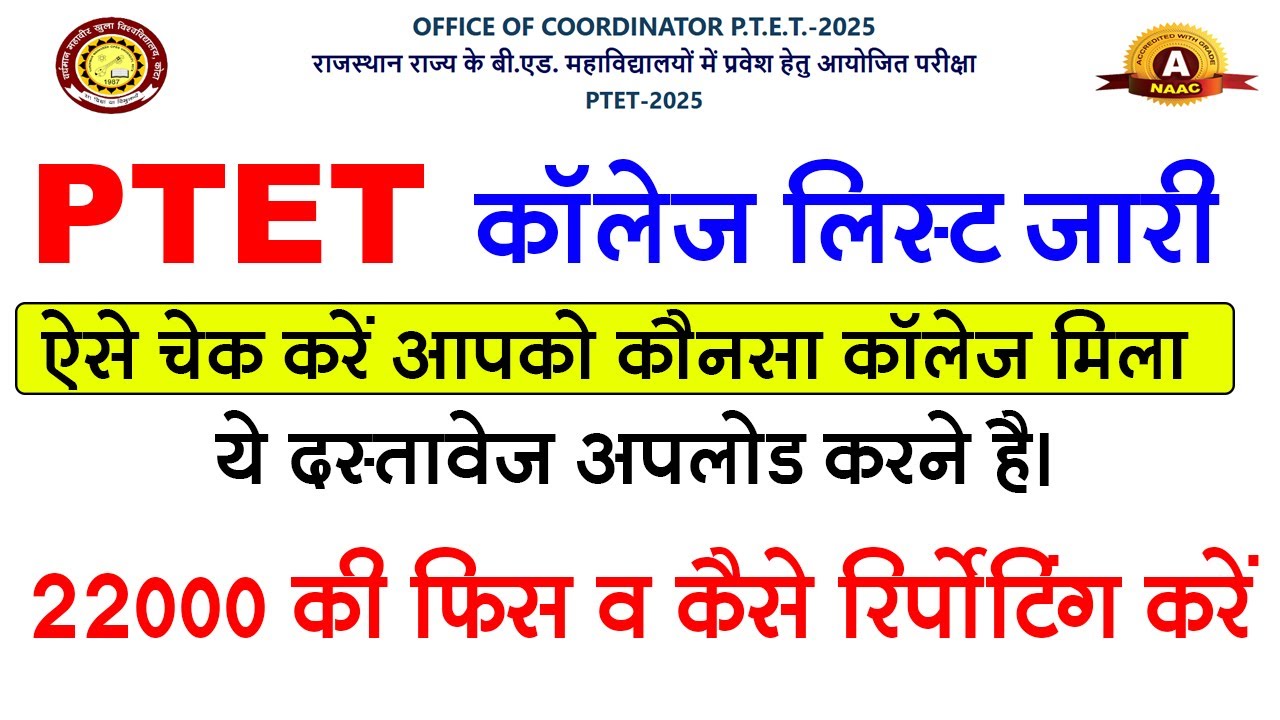Ptet College Allotment List Kise Check Kare || How to fill Ptet College Form 22000 fees